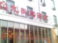 -九头鸟酒家(四道口店)