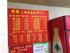 -泰顺江南春面馆