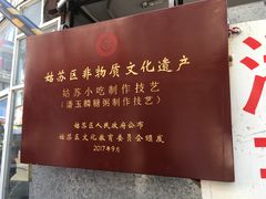 -潘玉麟糖粥