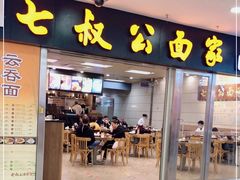 门面-七叔公面家(拱北口岸店)