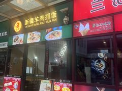 -零·壹新疆羊肉抓饭