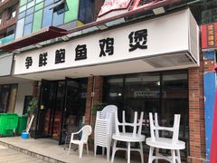 -争鲜·鲍鱼鸡煲(美邻中心店)
