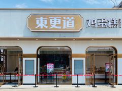 -東更道点心行(文化东路店)