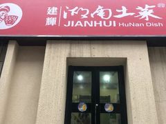 门面-建辉湖南土菜馆(南大街店)