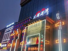 -麻辣港湾(京津公路店)