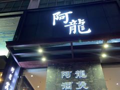 -阿龙酒煲(海宁新苑路店)