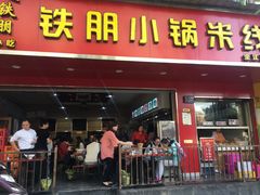 门面-铁朋小锅米线(金星店)