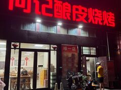 -何记酿皮店(西流湾店)