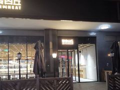 -原麦山丘(世纪金源店)