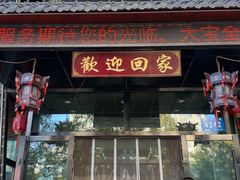 -大宝全猪馆(南京路店)