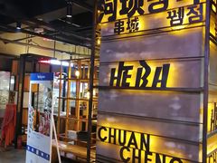 门面-河坝烧烤串城(银亭路店)