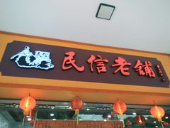 门面-民信老铺(人民路店)