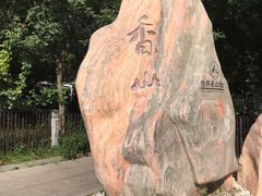 -香山公园