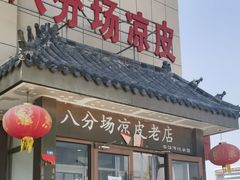 -八分场凉皮老店(正宗)