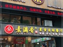 门面-素满香·Vegan食养自助(天一广场店)