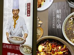 -峨嵋小镇·川菜(勒泰中心店)