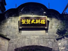 -夹夹大·蟹蟹大排档(财富又一城店)