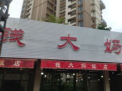 -钱大妈海鲜饭店(保利林语店)