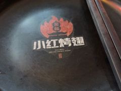 -小红烤翅(傅厚岗店)