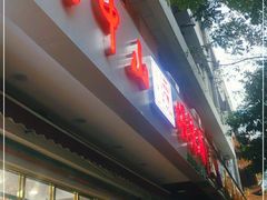 门面-方中山胡辣汤(成都首店)