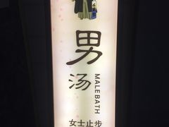 -极乐汇汗蒸会馆(杭州店)