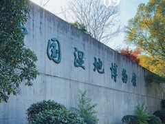 -中国湿地博物馆