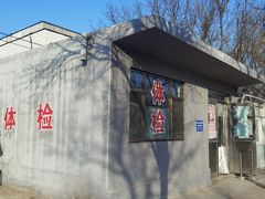 -北京市公安局公安交通管理局车辆管理所京丰分所