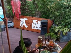 -贰醒·私房小院烧烤 (太古里店)
