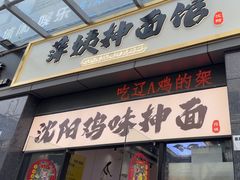 -萍姨抻面馆·鸡架冒菜(清湖店)