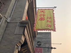 门面-天兴居(鲜鱼口街店)