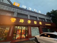 -邱芳粉店(迎宾大道旗舰店)