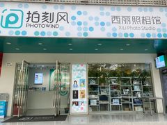 -拍刻风照相馆(南山西丽店)