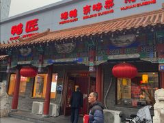 -鸭匠食府·挂炉烤鸭·新京菜(阜成路店)