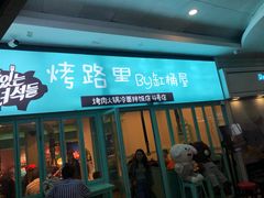 门面-烤路里·韩国品质自助烤肉(石路天虹4号店)
