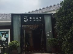 -浦江二号·独栋江景餐厅(滨江大道店)