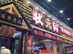 -状元阁烧烤(新华路总店)