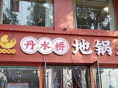 -丹水桥地锅鱼·翘嘴鲌·地方特色全鱼宴(丹江口大坝店)