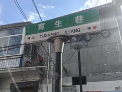 -吴大师呱呱面皮(育生巷店)