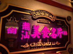 -春梅里卤鹅馆·47年老字号(中山路店)