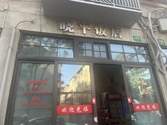 -晓平饭店(嘉善路店)