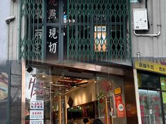 -绿柠食堂(北外滩店)