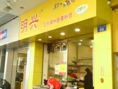 -明兴正宗潮州五彩鱼蛋粉面(中山六路店)