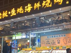-蚝老板海鲜烧烤大排档(码头店)