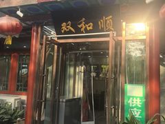 -清真·双和顺·京味菜·涮肉(灯市口店)