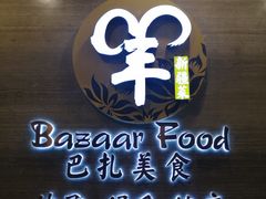 -巴扎美食·新疆菜·西域歌舞表演餐厅(新疆大厦店)