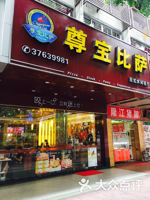 尊宝比萨(杨箕店)门面图片 第46张