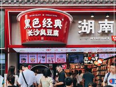 门面-黑色经典臭豆腐·湖南特产(坡子街特产局店)