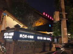 -院8里·小聚园老川菜(九眼桥店)