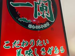 -一蘭拉面(新宿中央东口店)