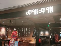 -呷哺呷哺(悦荟广场店)